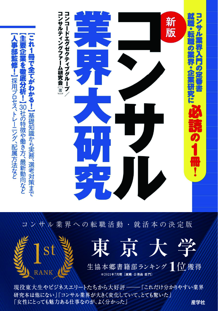 新版コンサル業界大研究