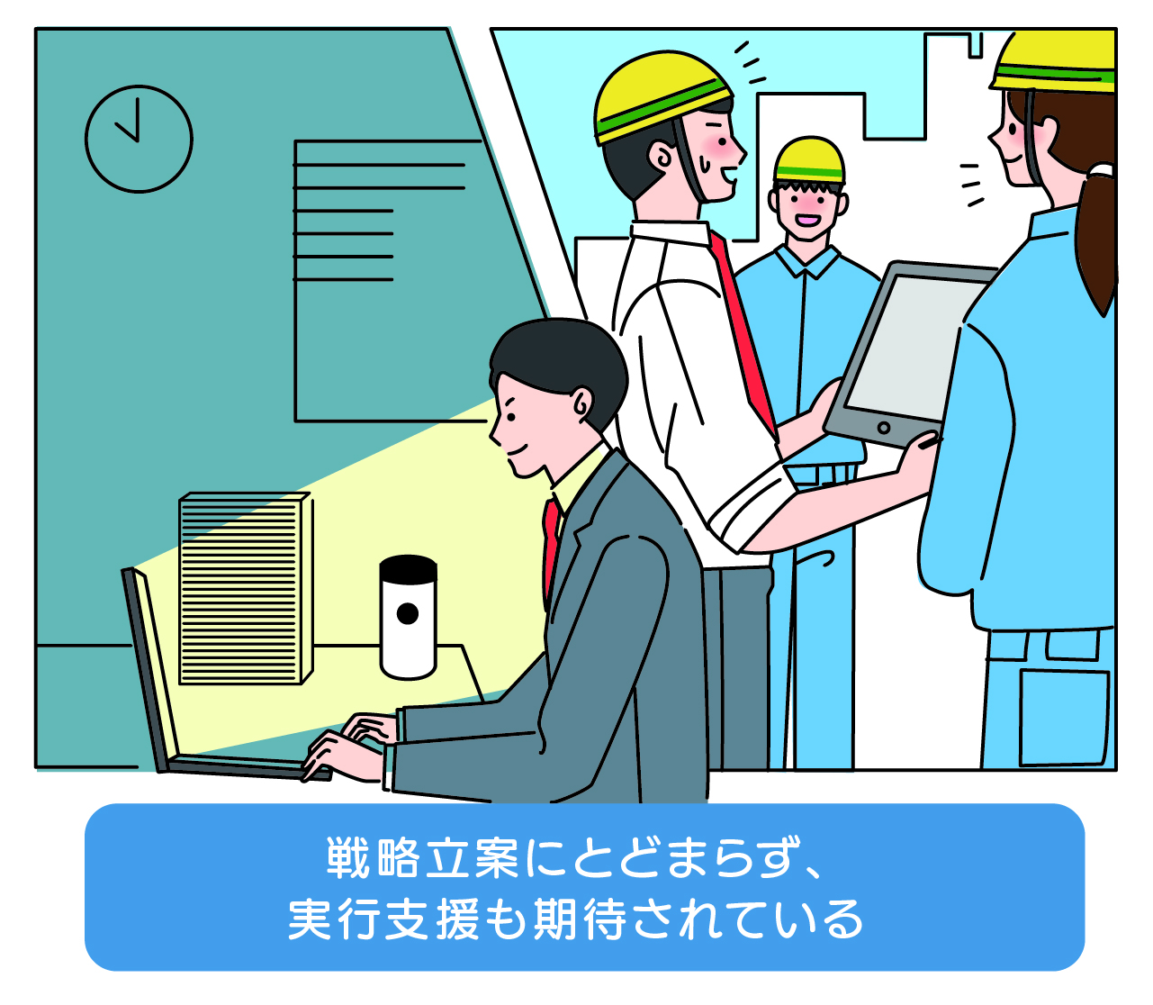 戦略立案にとどまらず、実行支援も期待されている