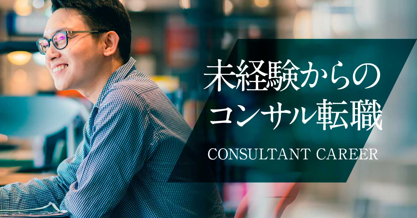 未経験からのコンサル転職