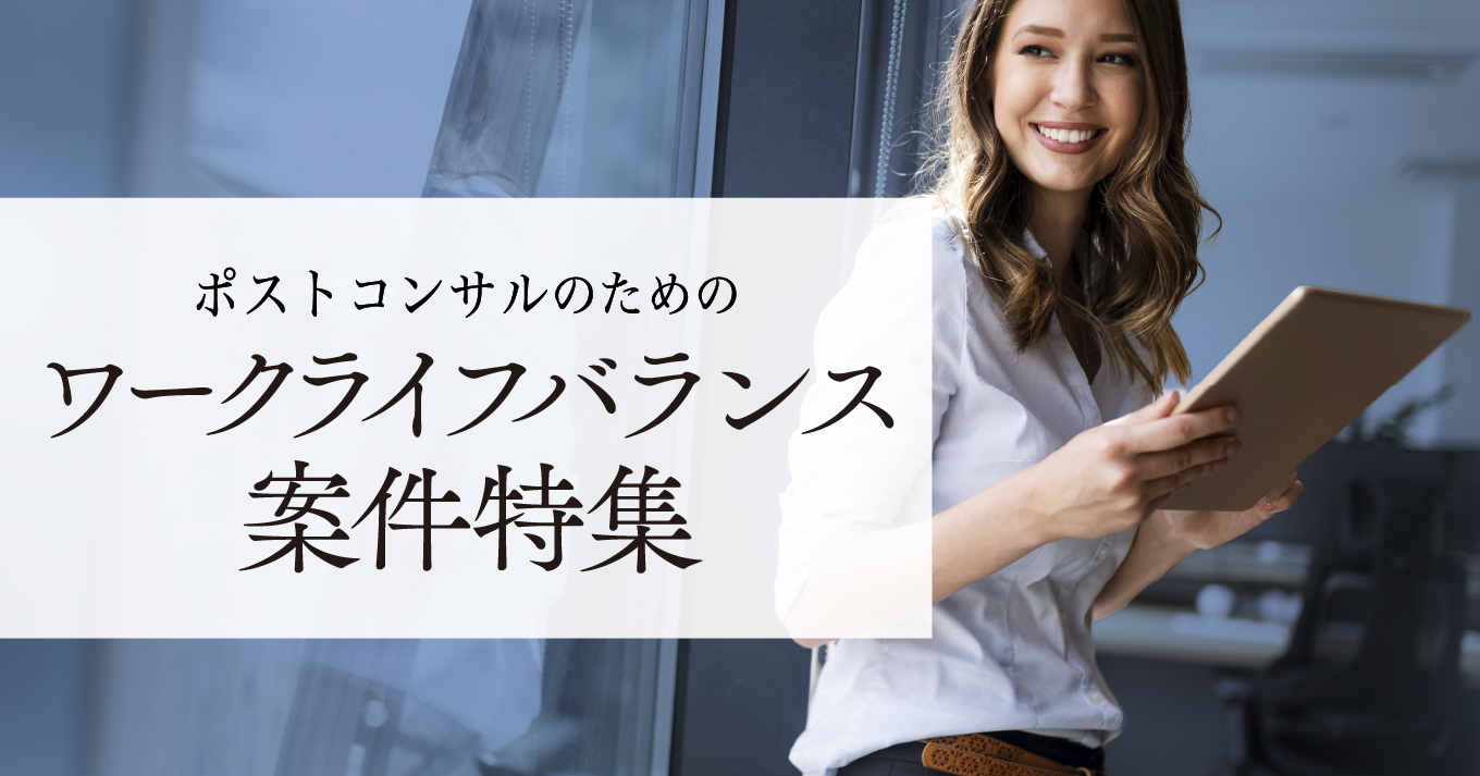 ポストコンサルのためのワークライフバランス転職
