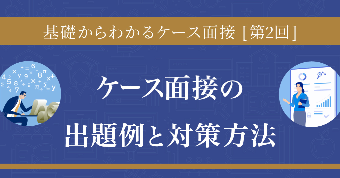 【第2回】ケース面接の出題例と対策方法