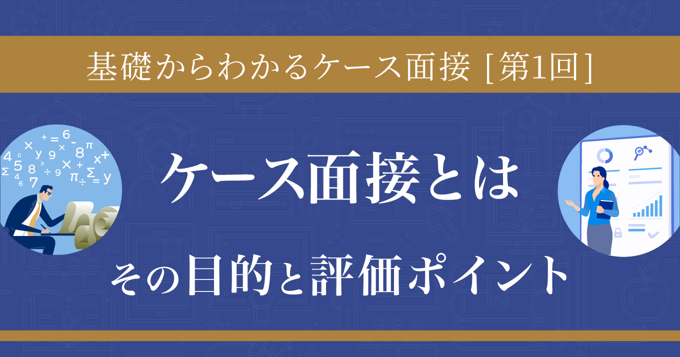 【第1回】ケース面接とは~その目的と評価ポイント