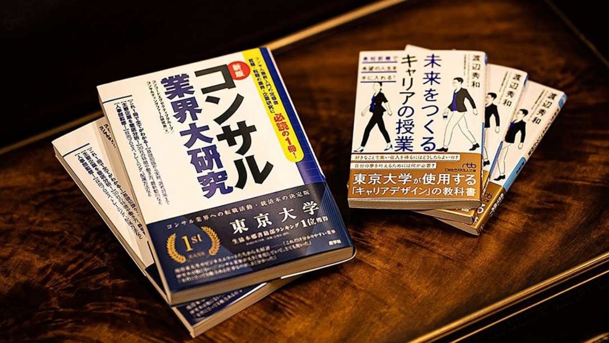 著書紹介 『未来をつくるキャリアの授業』と『コンサル業界大研究』