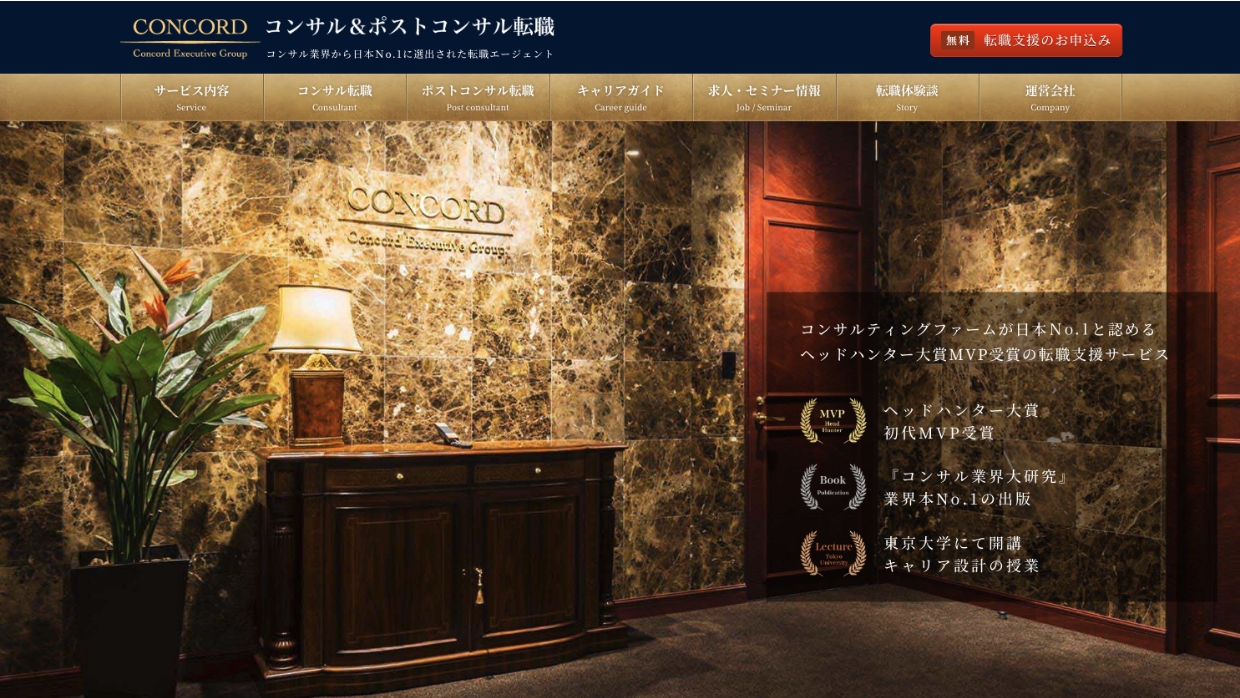 キャリア支援サイト「コンサル&ポストコンサル転職」