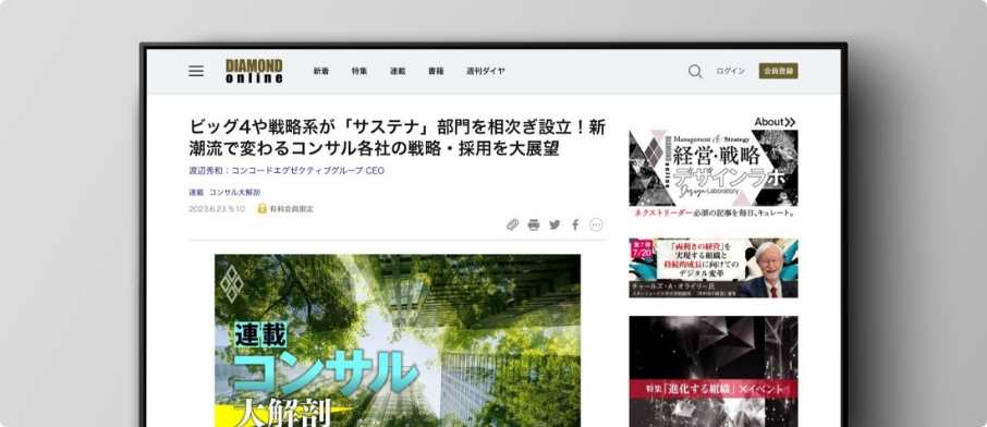 【寄稿】ダイヤモンド・オンライン|新潮流で変わるコンサル各社の戦略・採用を大展望