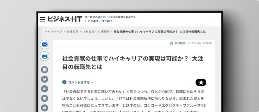 【寄稿】ビジネス＋IT|社会貢献の仕事でハイキャリアの実現は可能か？大注目の転職先とは