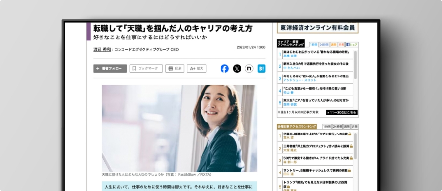 【寄稿】東洋経済オンライン|転職して｢天職｣を掴んだ人のキャリアの考え方