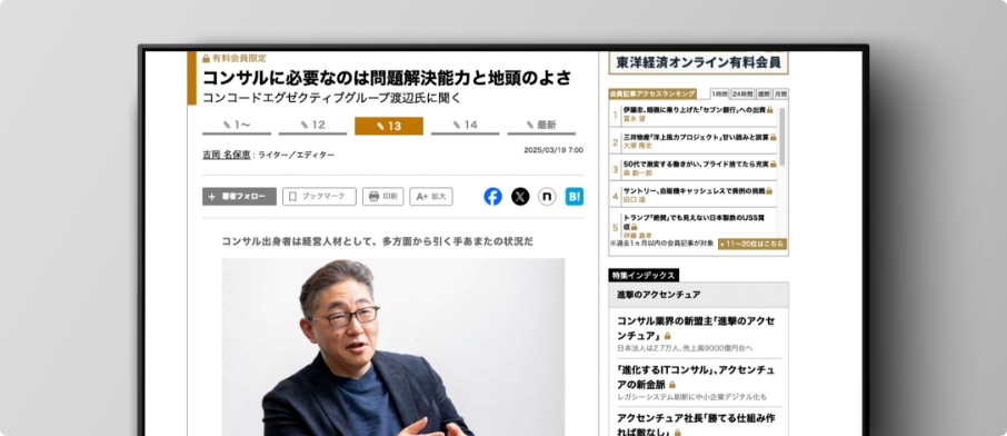 【インタビュー】東洋経済オンライン|「ポストコンサル」のネクストキャリアとは