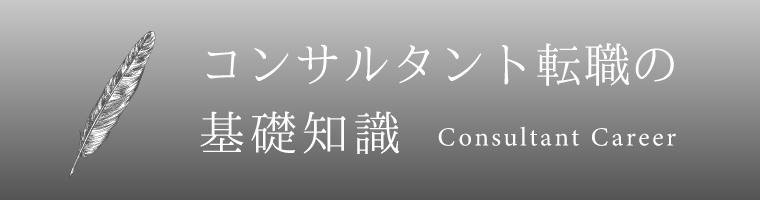 コンサル転職の基礎知識