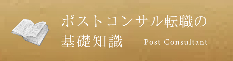 ポストコンサル転職の基礎知識