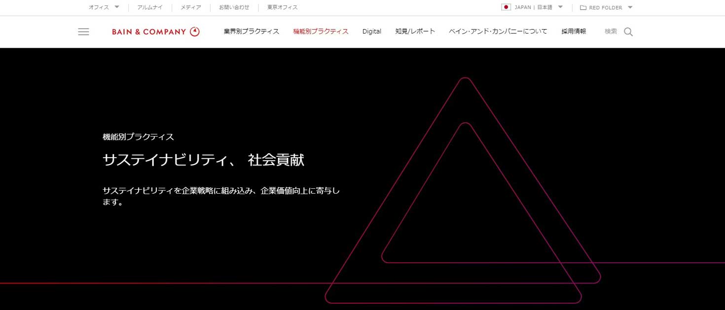 ベイン・アンド・カンパニーのサスティナビリティ、社会貢献プラクティス