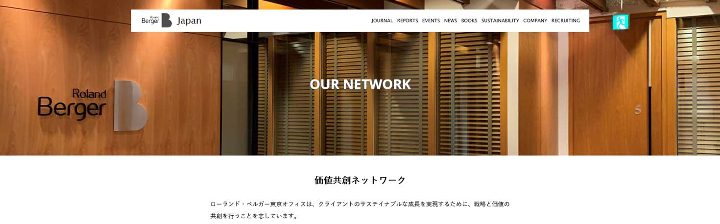 ローランド・ベルガーの価値共創ネットワーク