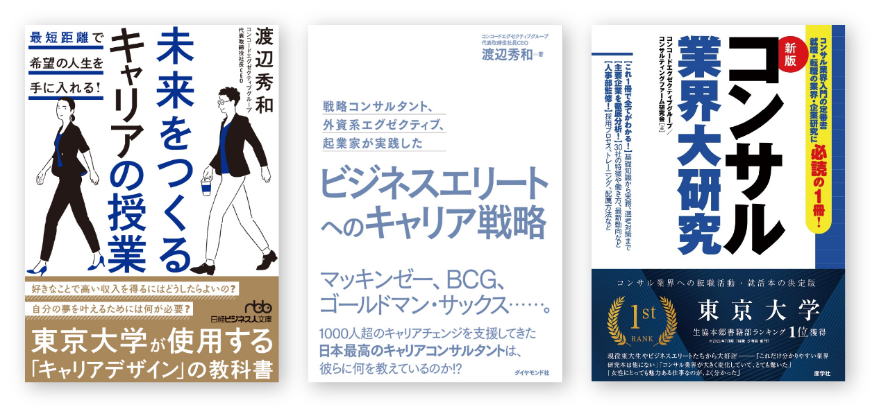 「新版コンサル業界大研究」「未来をつくるキャリアの授業」「ビジネスエリートへのキャリア戦略」
