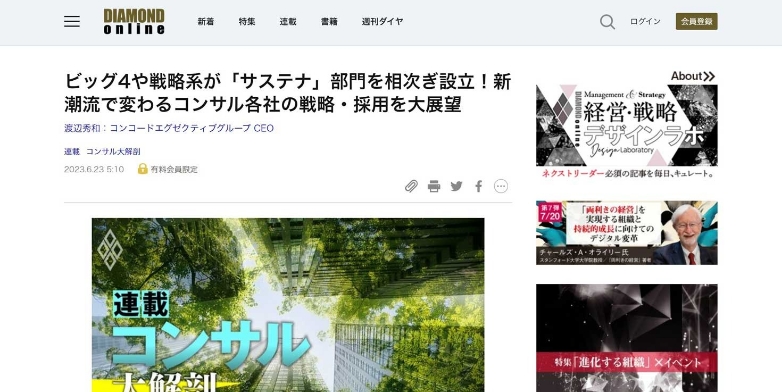 「ダイヤモンドオンライン」に弊社CEOの寄稿『新潮流で変わるコンサル』掲載