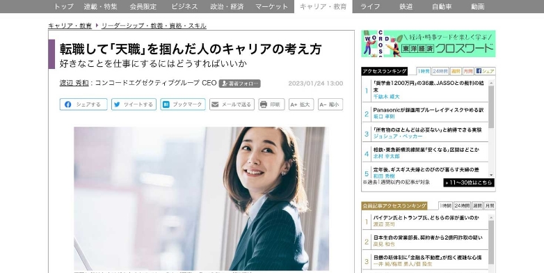 「東洋経済オンライン」に弊社CEOの寄稿『天職を叶える転職』掲載
