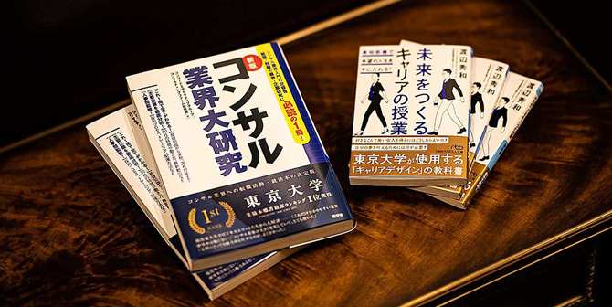 著書『コンサル業界大研究』と『未来をつくるキャリアの授業』