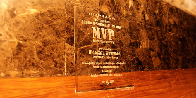 日本ヘッドハンター大賞・初代MVP受賞