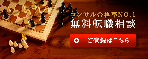 無料転職相談 登録はこちら