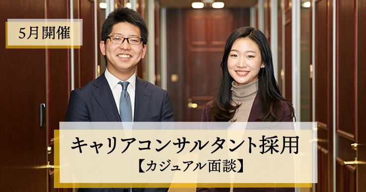 コンコードキャリアコンサルタント採用カジュアル面談