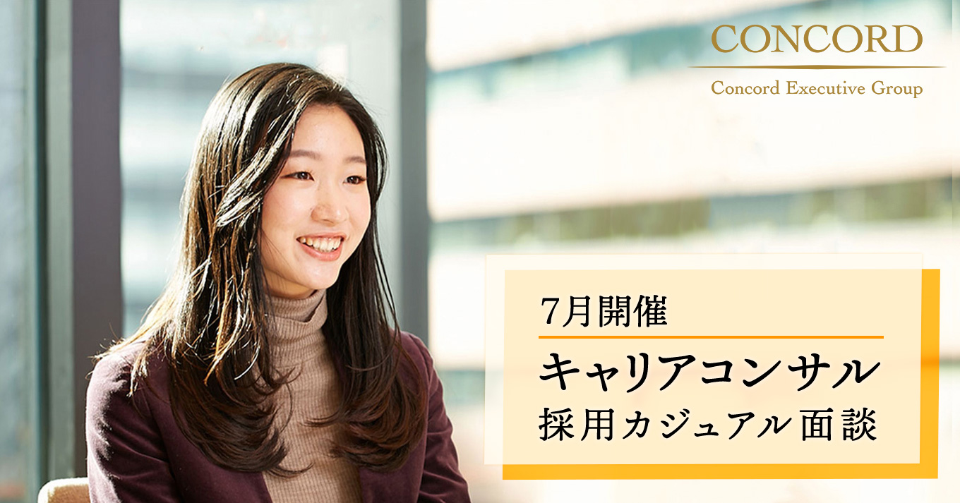 コンコードキャリアコンサルタント採用カジュアル面談