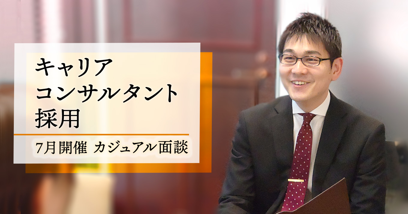 コンコードキャリアコンサルタント採用カジュアル面談