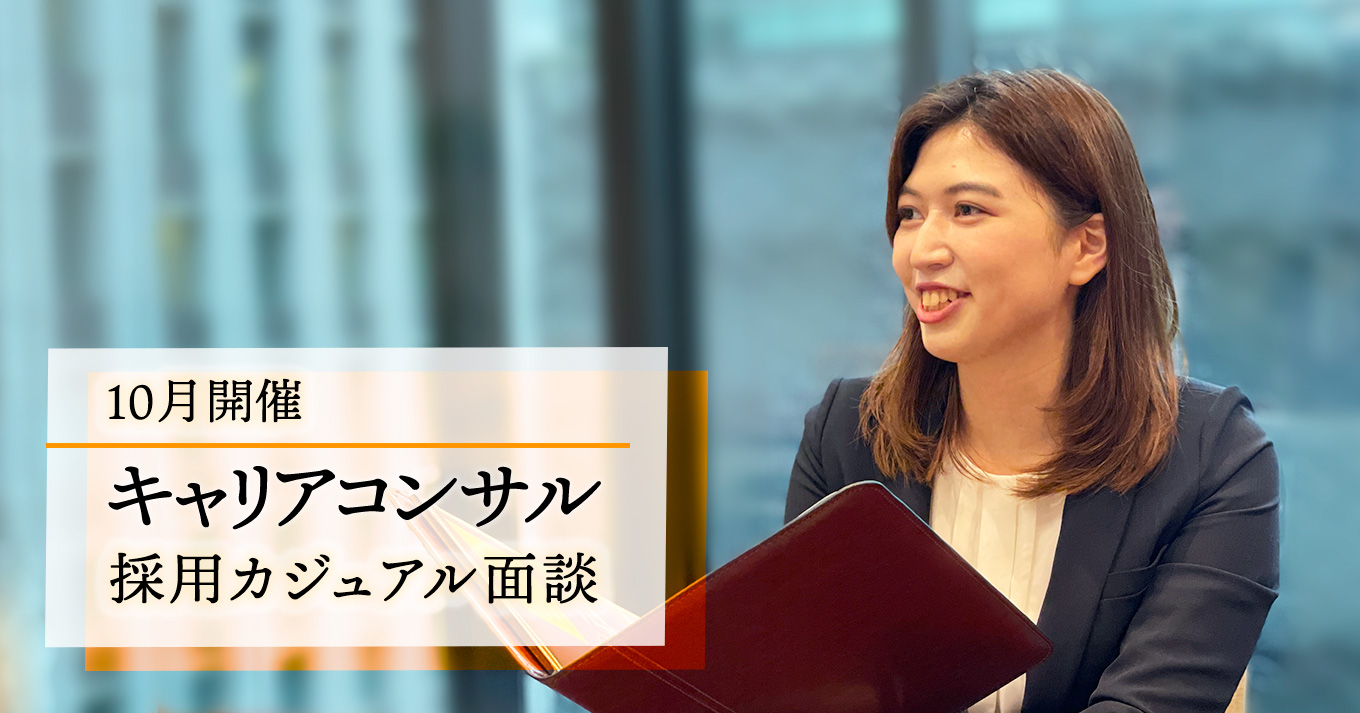 コンコードキャリアコンサルタント採用カジュアル面談