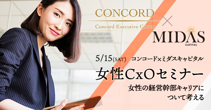 コンコード×ミダスキャピタル 女性CxOセミナー(オンライン)