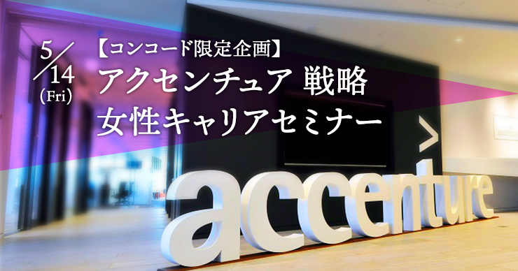 アクセンチュアキャリアセミナー