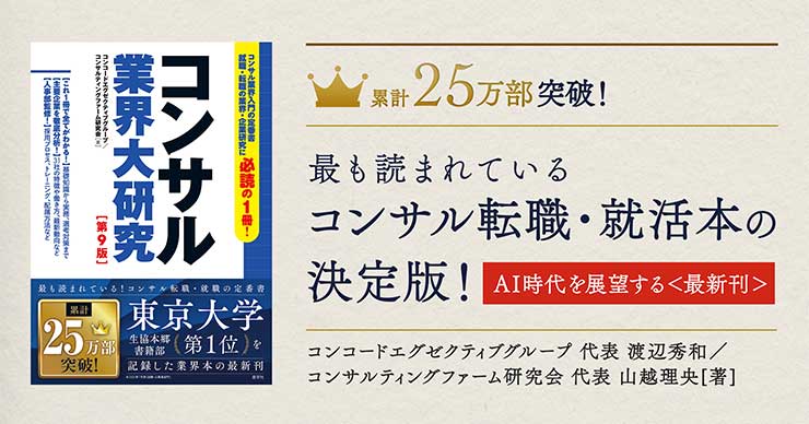 新版コンサル業界大研究