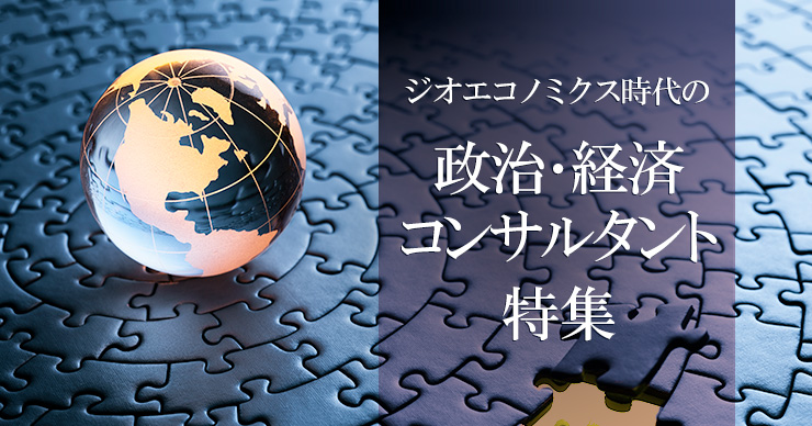 政治・経済コンサルタント 特集