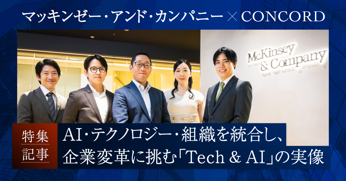 マッキンゼーインタビュー「AI・テクノロジー・組織を統合し、企業変革に挑む『Tech & AI』の実像」