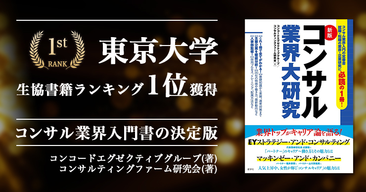 『コンサル業界大研究』が東京大学生協　書籍ランキングで1位を獲得