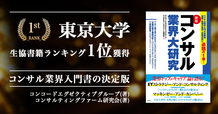 『コンサル業界大研究』が東京大学生協　書籍ランキングで1位を獲得