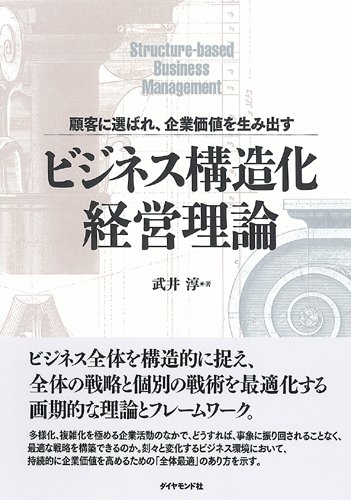 ビジネス構造化経営理論―顧客に選ばれ、企業価値を生み出す