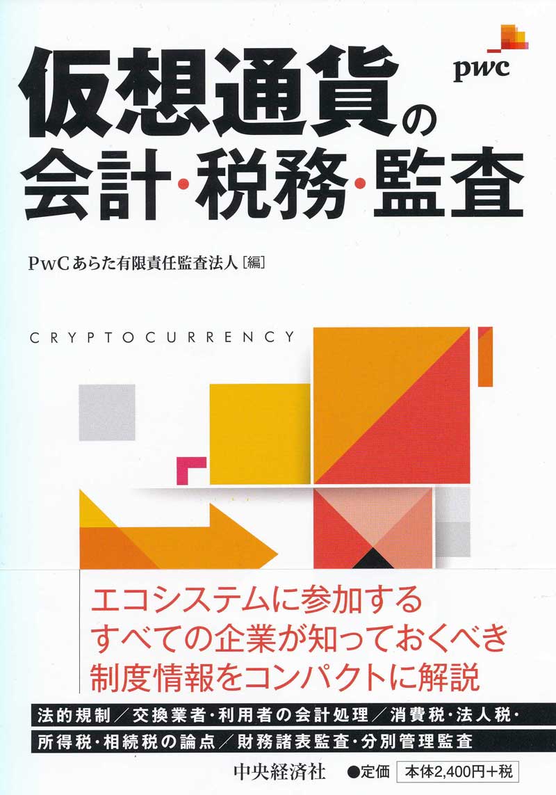連結財務諸表の実務マニュアル 第２版/中央経済社/ＰｗＣあらた監査法人（単行本） 連結財務諸表の実務マニュアル〈第2版〉 | PwCあらた監査法人