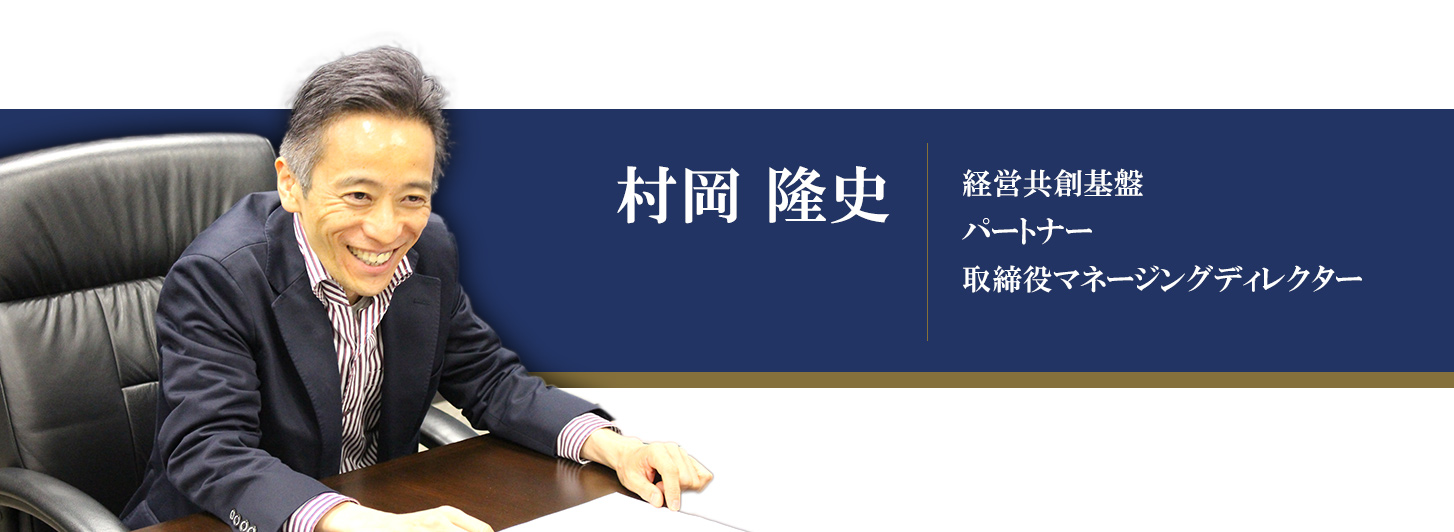 経営共創基盤 村岡様