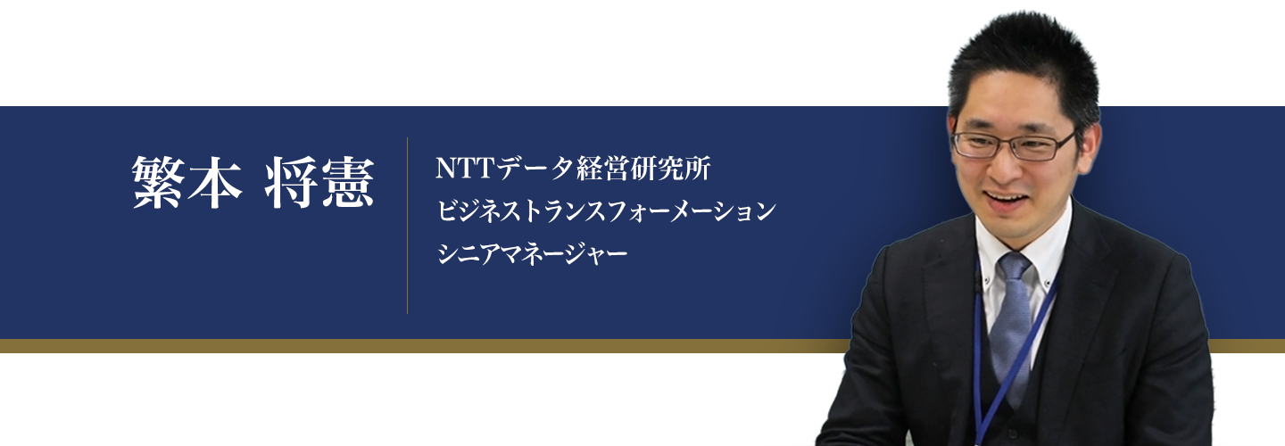 NTTデータ経営研究所プレミア インタビュー