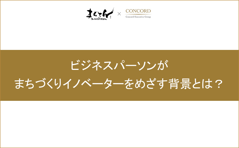 ビジネスパーソンがまちづくりイノベーターをめざす背景とは？
