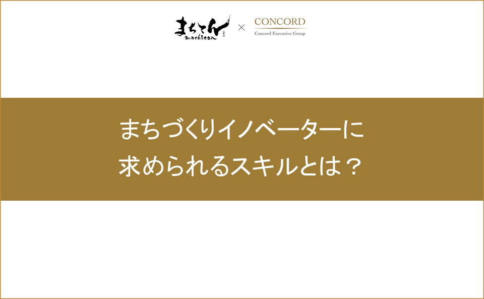 まちづくりイノベーターに求められるスキルとは？