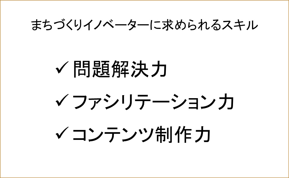 まちづくりイノベーターに求められるスキルとは？