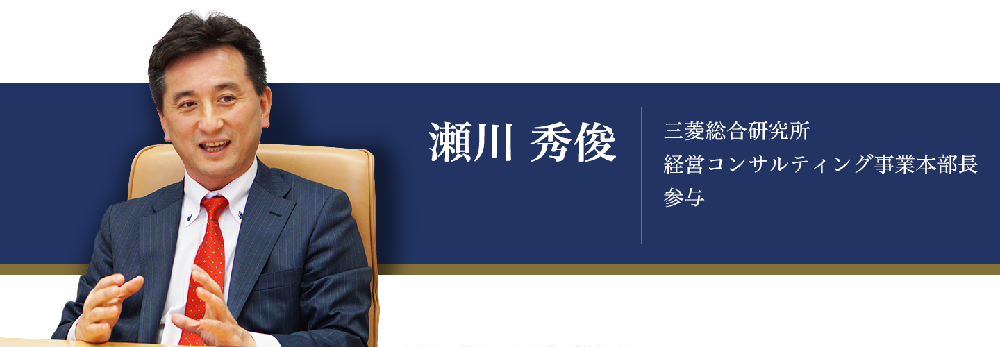 三菱総合研究所 プレミア インタビュー 瀬川秀俊氏