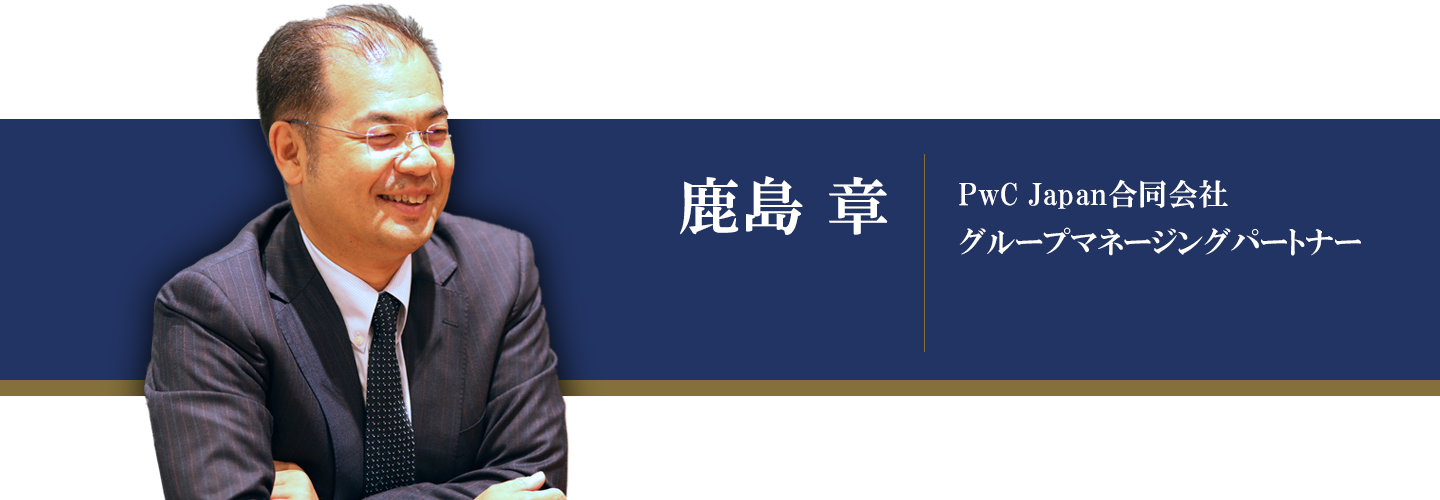 PwC Japan 鹿島グループマネージングパートナー インタビュー