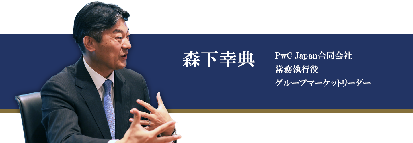 PwC Japan 森下パートナー インタビュー