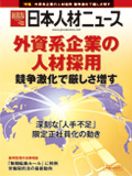 日本人材ニュース外資系特別号