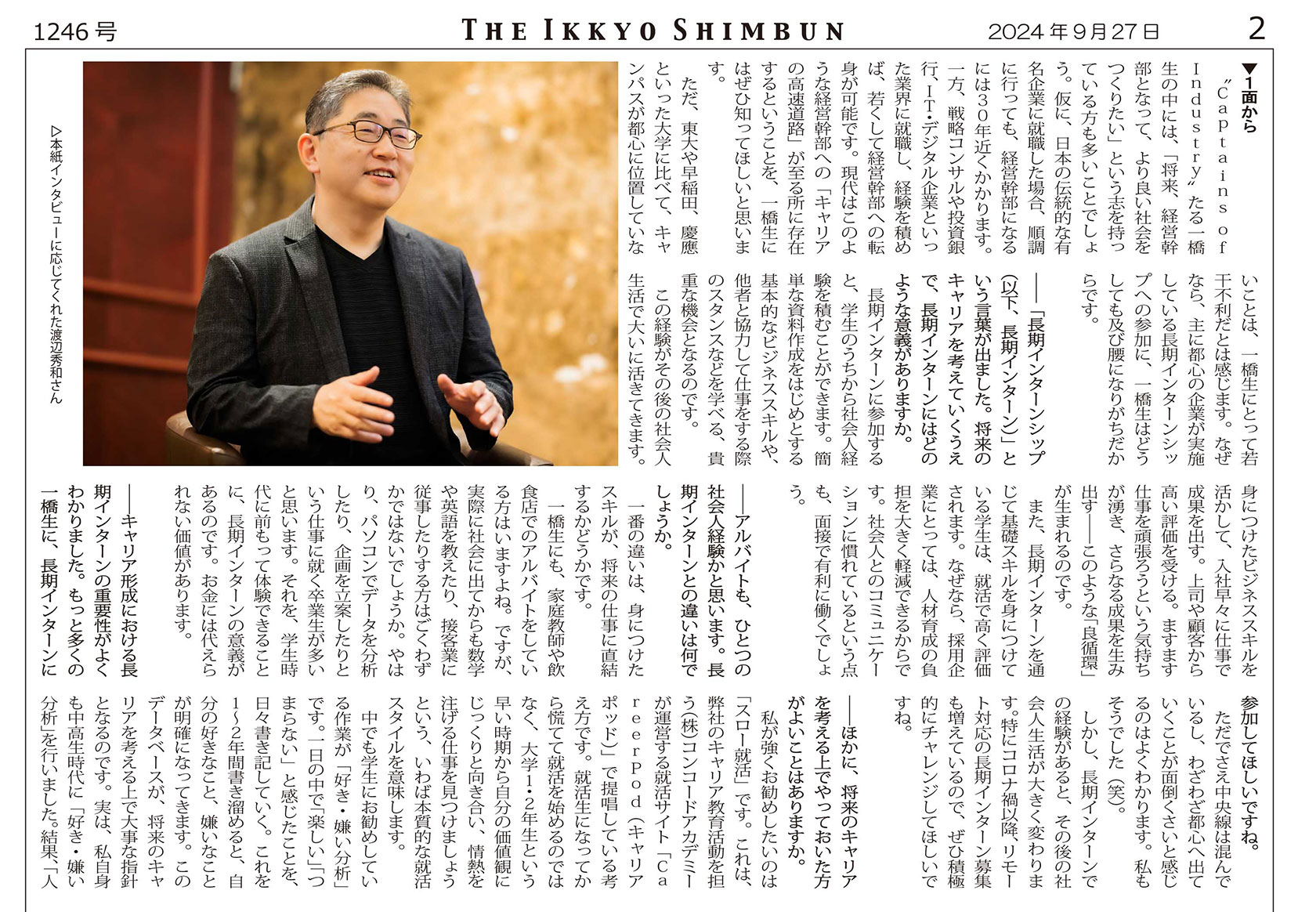 一橋大生が発行する1924年創刊「一橋新聞」より、取材を受けました