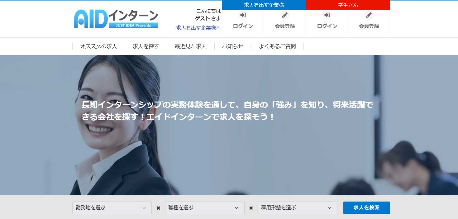 エイドインターン