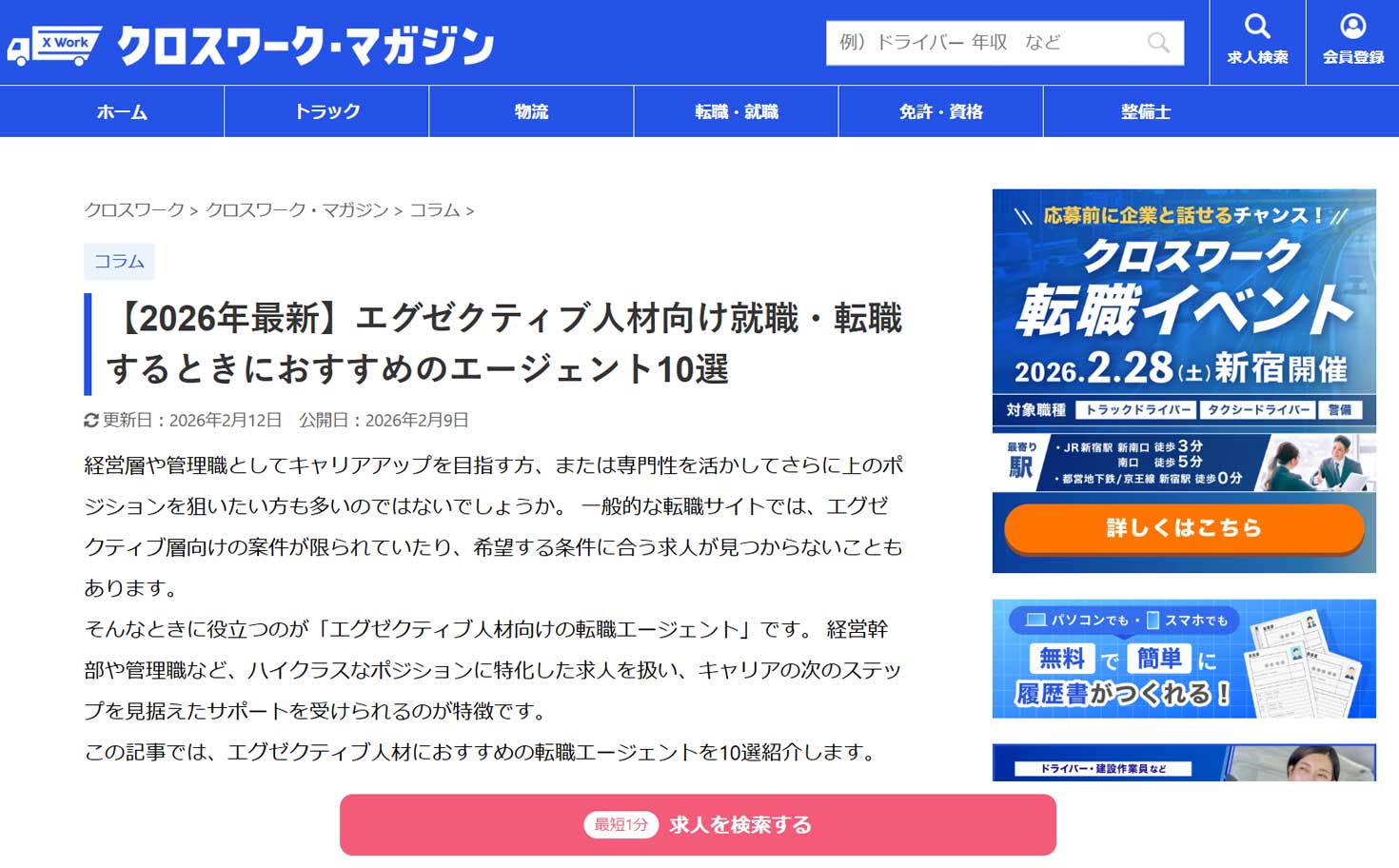 「クロスワークマガジン」にて弊社がエグゼクティブ向け転職エージェントとして紹介されました