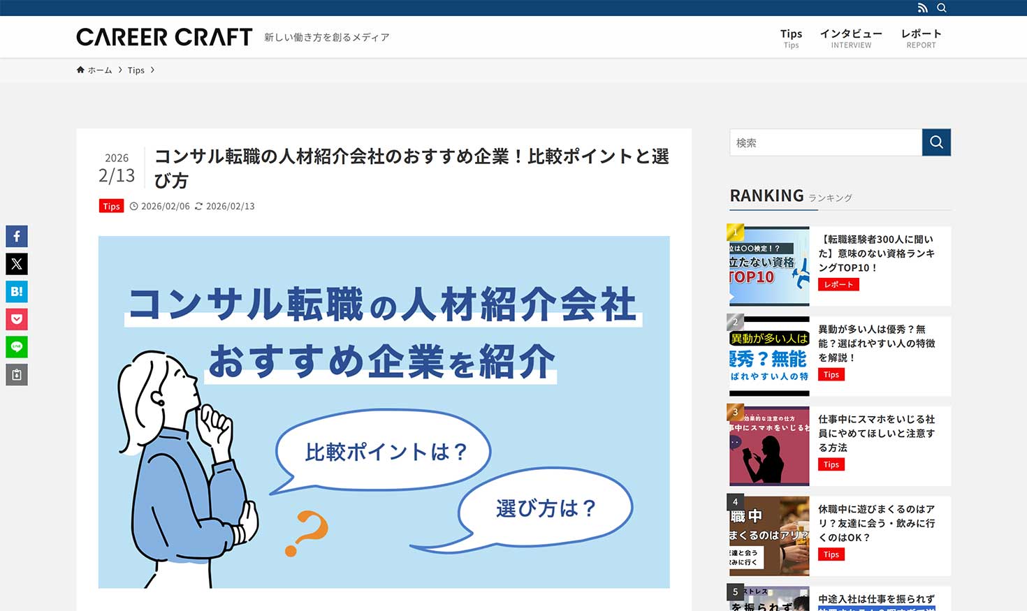 新しい働き方を創るメディア「キャリアクラフト」にて、弊社が「おすすめのコンサル転職エージェント」として紹介されました