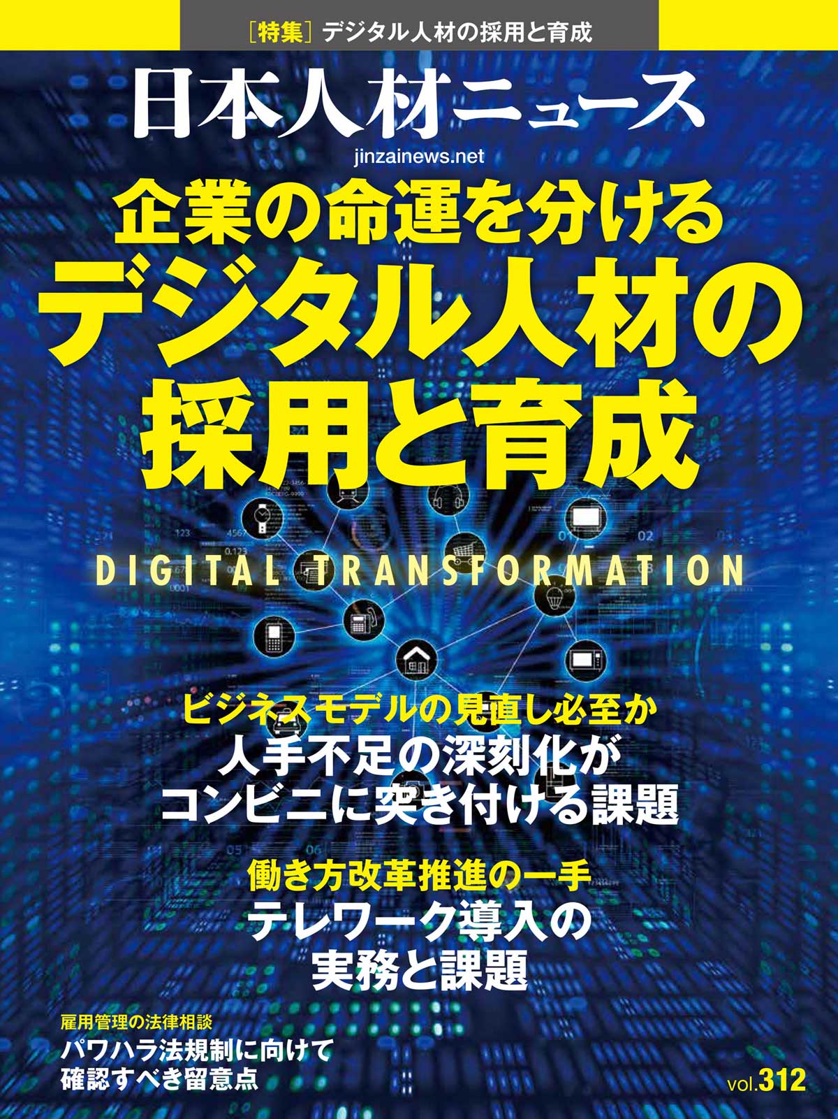 日本人材ニュースvol.312