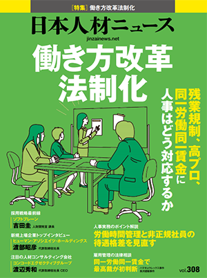 日本人材ニュースvol.308